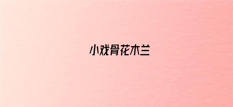 小戏骨花木兰